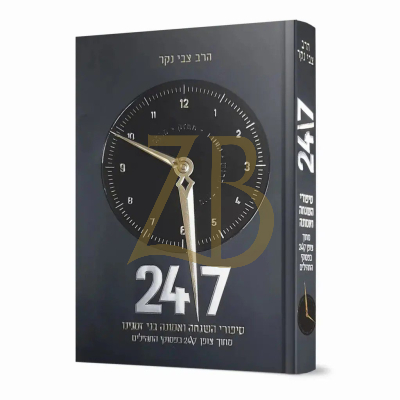 סיפורי השגחה ואמונה בני זמנינו 24/7