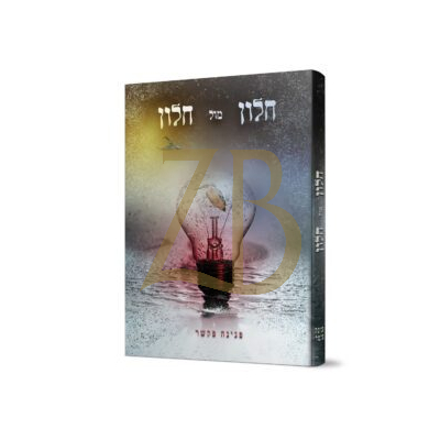 חלון מול חלון - פנינה פקשר