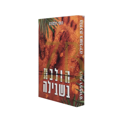 הולכת בשבילה - רותי רפפורט