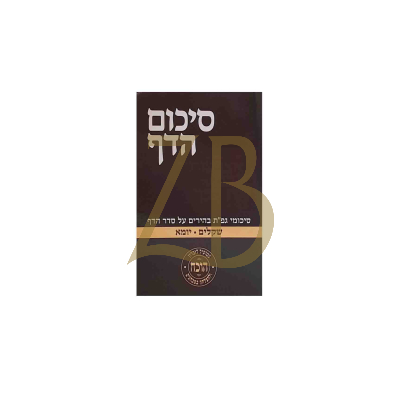 סיכום הדף - שקלים יומא - כ"ר