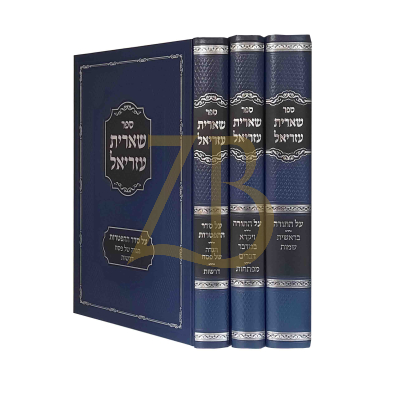 שארית עזריאל - עה"ת הפטרות הגדה של פסח - ג"כ