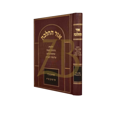 אור ההלכה - ברכת השחר וברכת קרי"ש