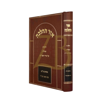 אור ההלכה - הלכות תפילה