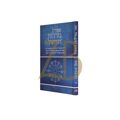 ספר גורלות החול - חלק א - קבלה