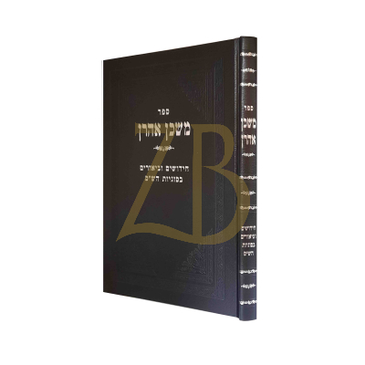 משכן אהרן - חידושים וביאורים בסוגיות הש"ס