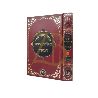 חמשה חומשי תורה - מאירת עינים