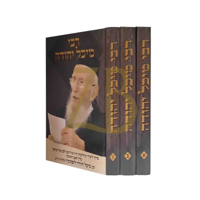 רבי מיכל יהודה - ליפקוביץ - ג"כ