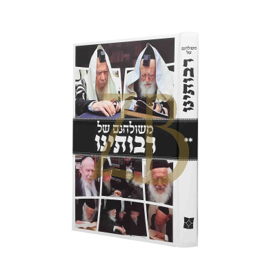 משולחנם של רבותינו חלק ב