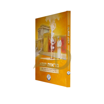 מראות יומא - תמונות מבוארות על מסכת יומא
