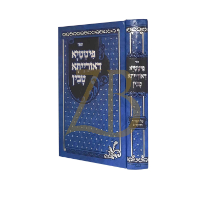 פיטטיא דאורייתא טבין - עה"ת ומועדים - שפיטצער