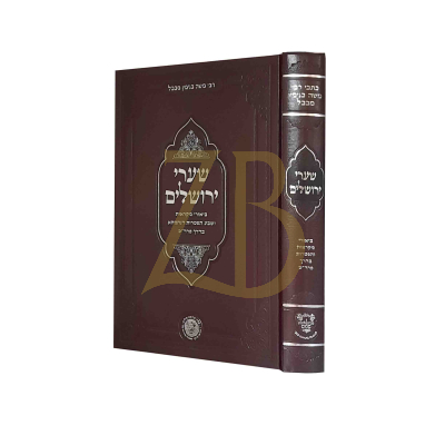 שערי ירושלים - ביאורי מקראות וז' דנחמתא בדרך פרד"ס