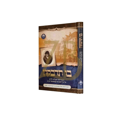 בו תדבקון - מעשי החסד ופעולותיו של רבי עקיבא איגר