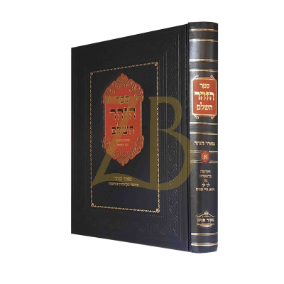 ספר הזהר השלם - בראשית - חיי שרה - ע"פ מאיר הזהר