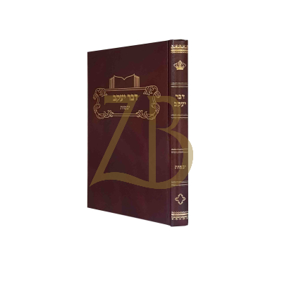 דבר יעקב - יבמות