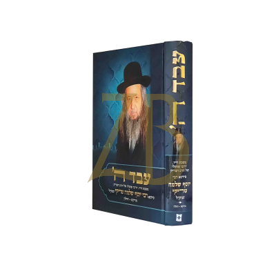 עבד השם - רבי יוסף שלמה טריקי