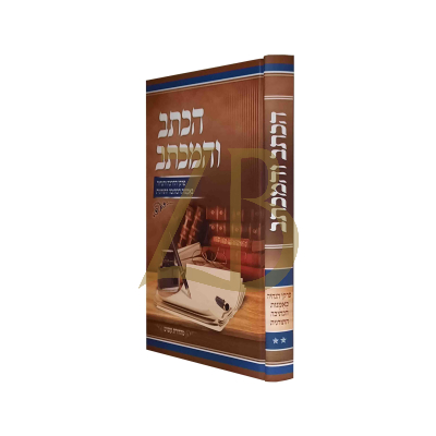 הכתב והמכתב - הדרכה לכתיבה חלק ב