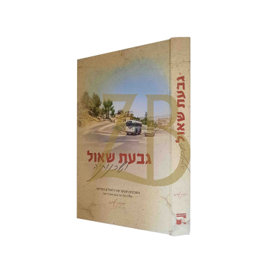 גבעת שאול ושכונתיה - בנימין קלוגר