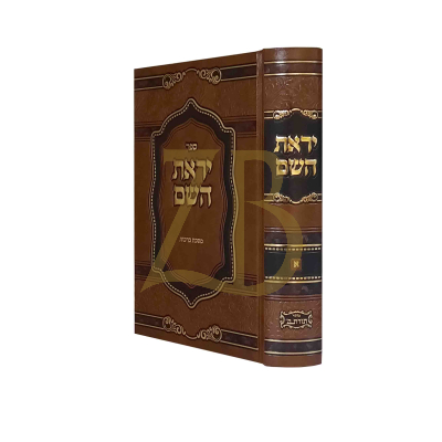 יראת השם - מסכת ברכות