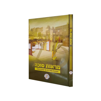 מראות סוכה - תמונות מבוארות על מסכת סוכה
