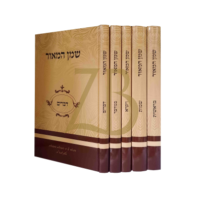 שמן המאור - הפרשה ע"פ מדרשים ומפרשים - ה"כ