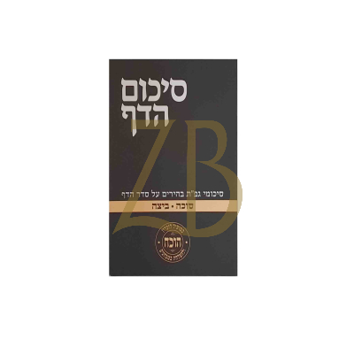 סיכום הדף - סוכה ביצה - כ"ר