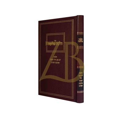 הלכה שלימה - הל' יום טוב וחוה"מ וד' מינים