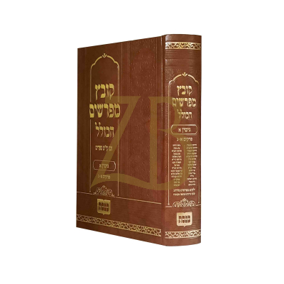 קובץ מפרשים הכולל - גיטין א פרק א - ג