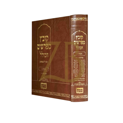 קובץ מפרשים הכולל - גיטין ב פרק ד - ה