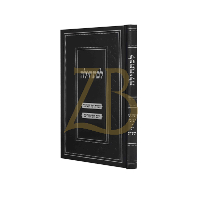 לכתחילה - עשי"ת ויום כיפור