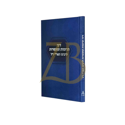 דיני תרומות ומעשרות לרבינו האר"י ז"ל