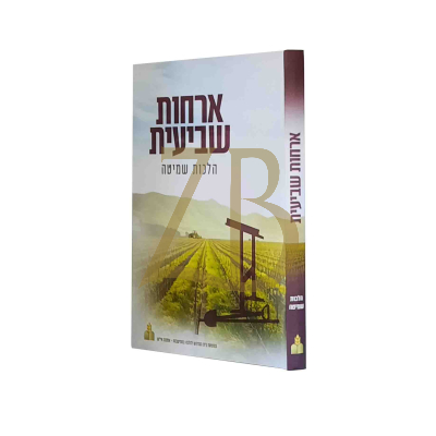 ארחות שביעית - הלכות שמיטה
