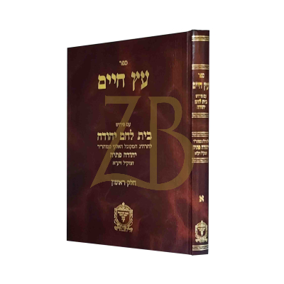 עץ חיים - ע"פ בית לחם יהודה ח"א