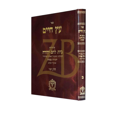 עץ חיים - ע"פ בית לחם יהודה ח"ב