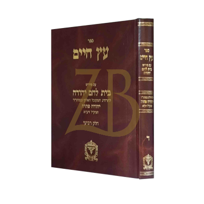 עץ חיים - ע"פ בית לחם יהודה ח"ד