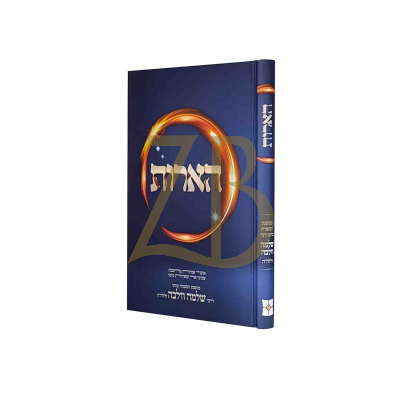 הארות - רבי שלמה וולבה