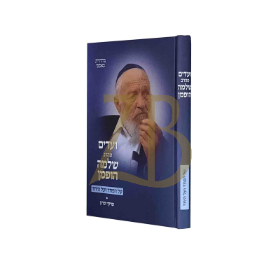 ועדים מהרב שלמה הופמן זצ"ל - על הפחד על היחד