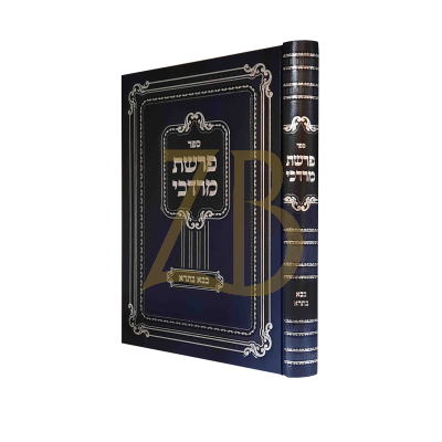 פרשת מרדכי - בבא בתרא - הגר"מ בעק שליט"א