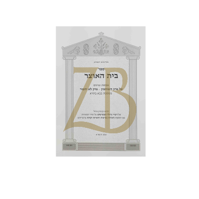 בית האוצר - בבא בתרא פרק השותפין ולא יחפור