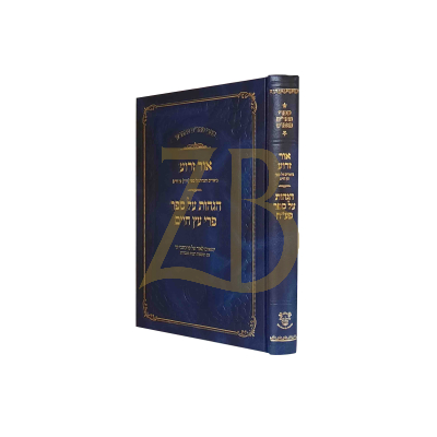 אור זרוע - ביאורים על עץ חיים - מהר"ם פאפרש