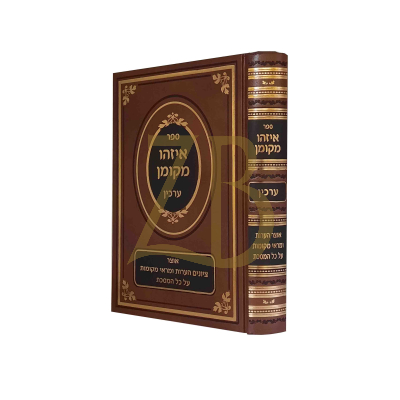 איזהו מקומן - ערכין