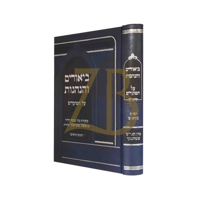 ביאורים והנהגות - ימים נוראים - רבי משה שטרנבוך