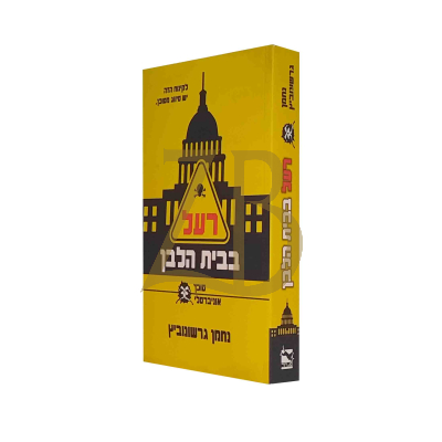 רעל בבית הלבן - נחמן גרשונוביץ