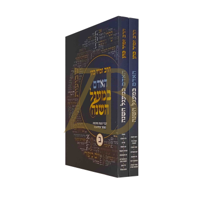 האדם במעגל השנה - הרב זמיר כהן - ב"כ