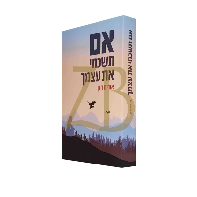אם תשכחי את עצמך - אורית חזן