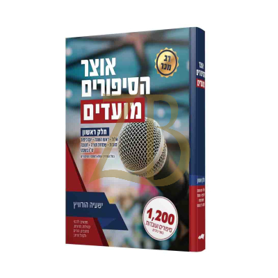 אוצר הסיפורים מועדים ח"א - ר"ה יו"כ סוכות חנוכה