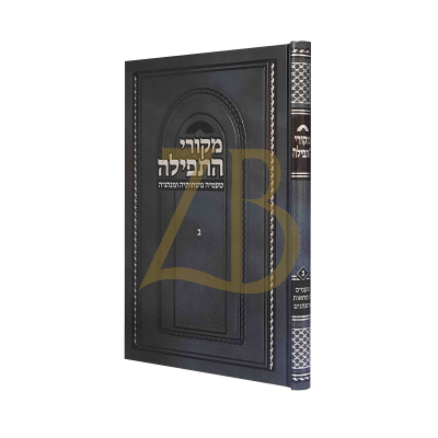 מקורי התפילה - טעמים נוסחאות ומנהגים - ג