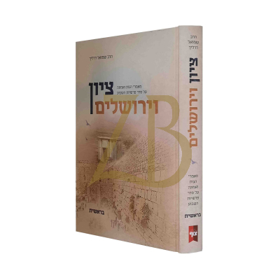 ציון וירושלים - הרב שמואל דרליך - בראשית