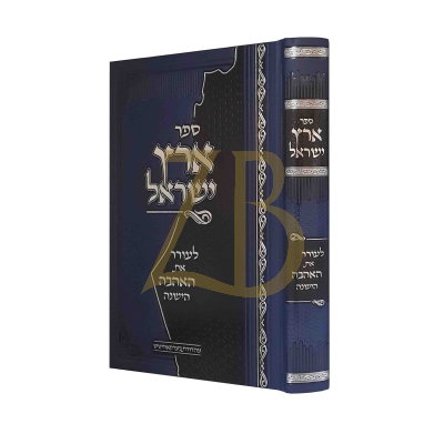 ספר ארץ ישראל - לעורר את האהבה הישנה