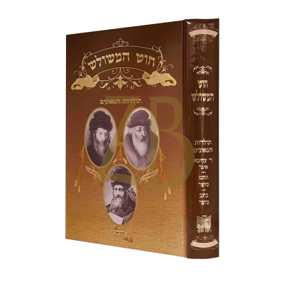 חוט המשולש - תולדות הגאונים - רעק"א החת"ס והכת"ס