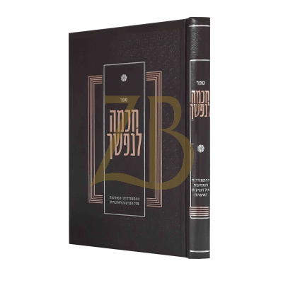 חכמה לנפשך - התמודדות והמודעות מול הנגיעות האישיות